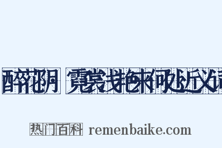醉花阴·霓裳浅艳来何处近义词是什么意思的图片